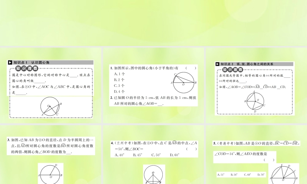 九年级数学上册 第二十四章 圆 241 圆的有关性质 2413 弧、弦、圆心角课件 (新版)新人教版 课件