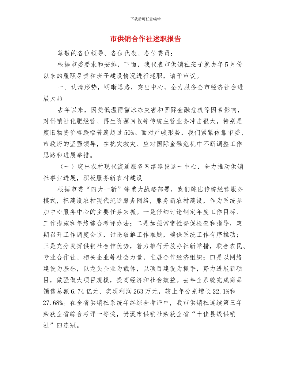 市供电局思想政治个人申报材料与市供销合作社述职报告汇编_第3页