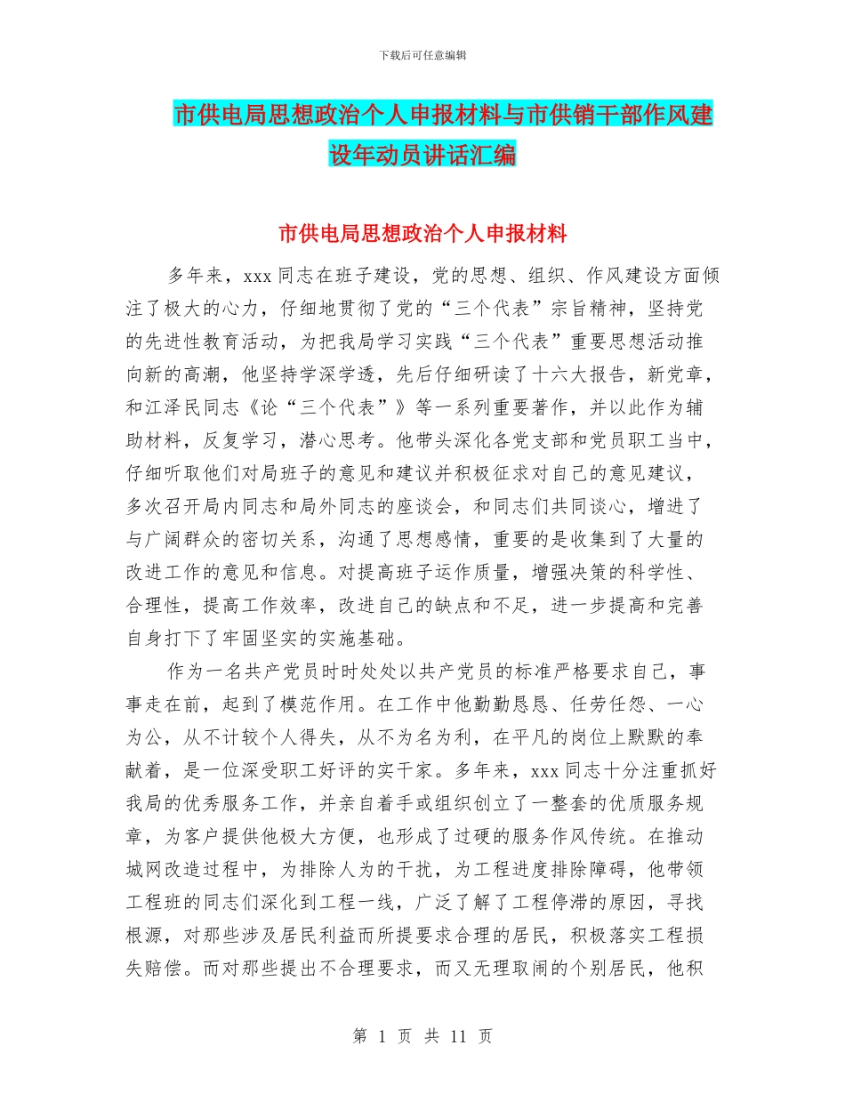 市供电局思想政治个人申报材料与市供销干部作风建设年动员讲话汇编_第1页