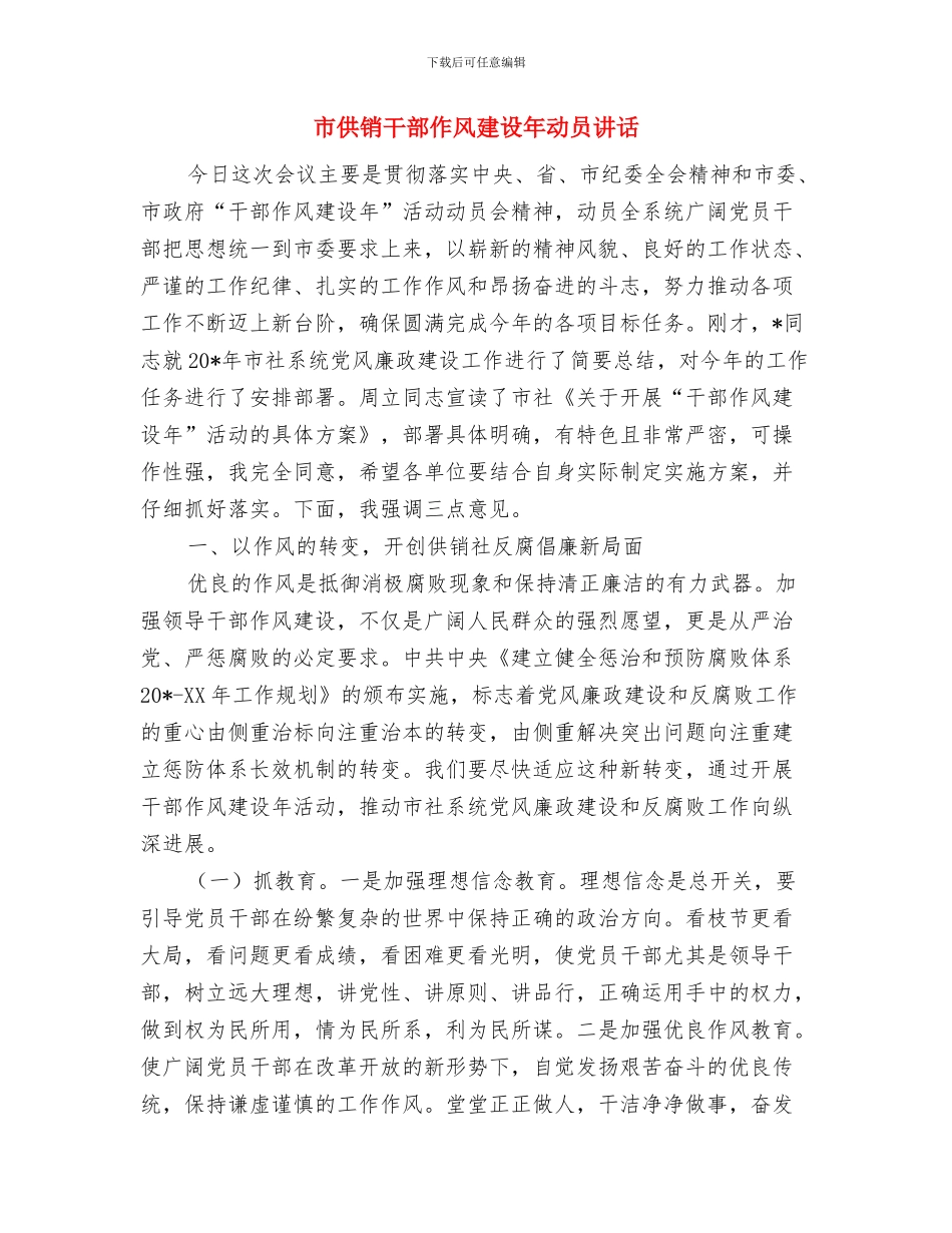 市供电局思想政治个人申报材料与市供销干部作风建设年动员讲话汇编_第3页