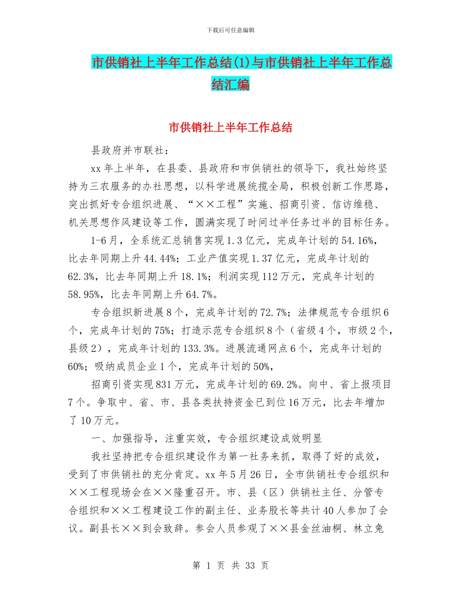 市供销社上半年工作总结与市供销社上半年工作总结汇编_第1页