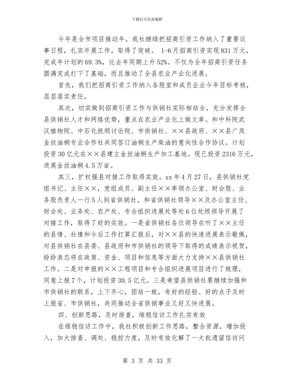 市供销社上半年工作总结与市供销社上半年工作总结汇编_第3页