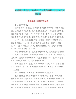 市供销社上半年工作总结与市供销社上半年工作总结汇编