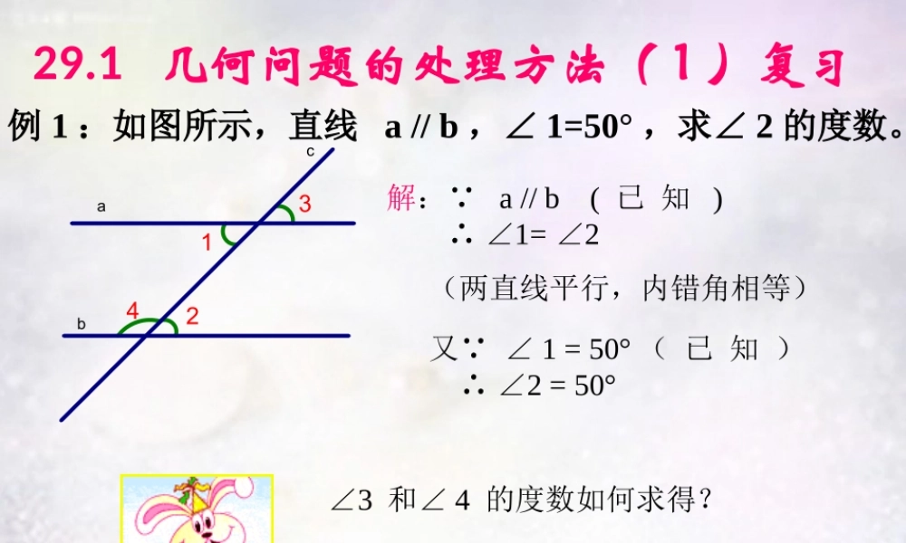 九年级数学下册 291 几何问题的处理方法复习课件1 华东师大版 课件