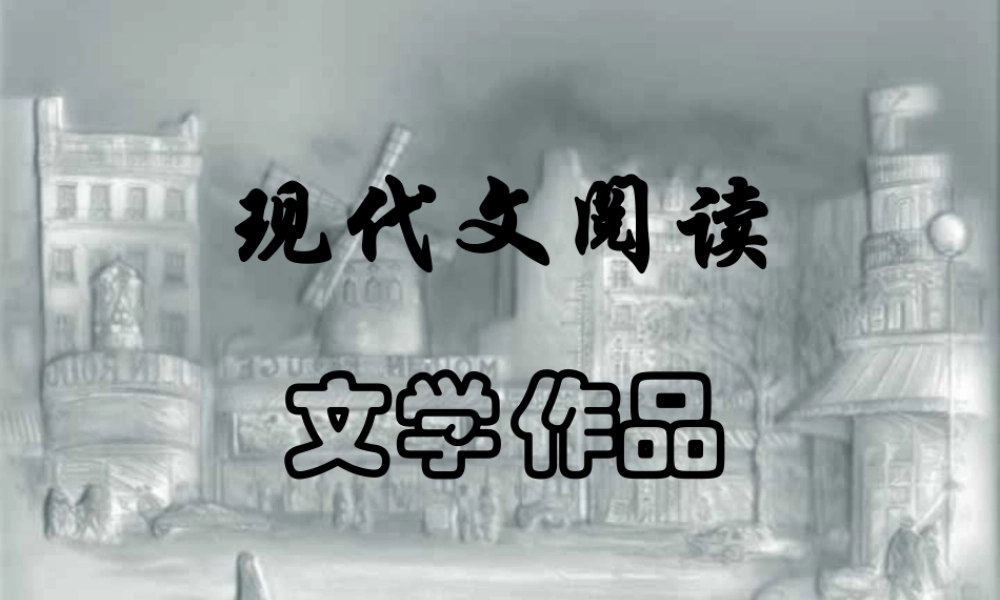 北京地区语文科文学作品阅读课件