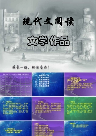 北京地区语文科文学作品阅读课件