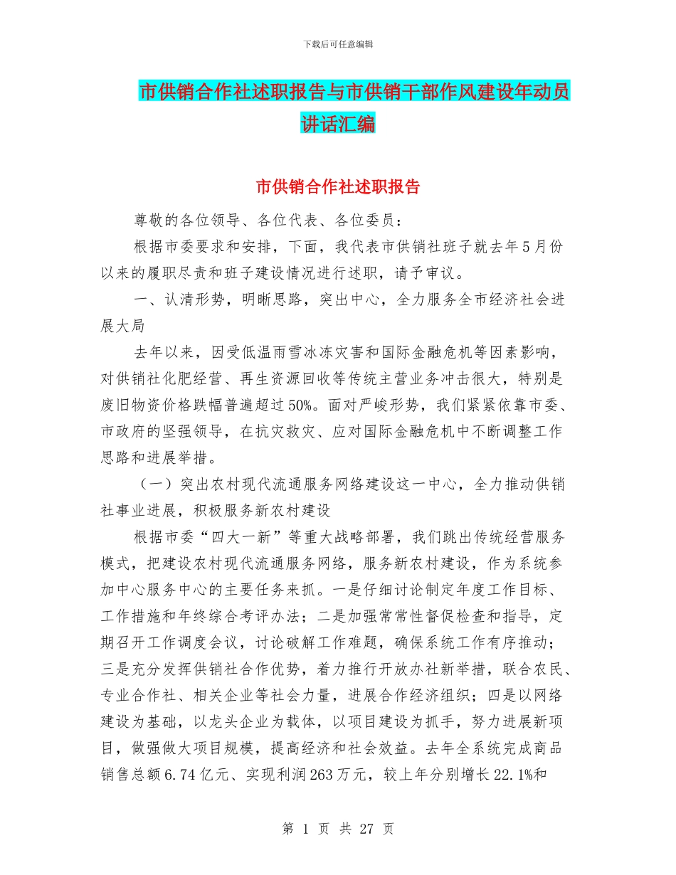 市供销合作社述职报告与市供销干部作风建设年动员讲话汇编_第1页