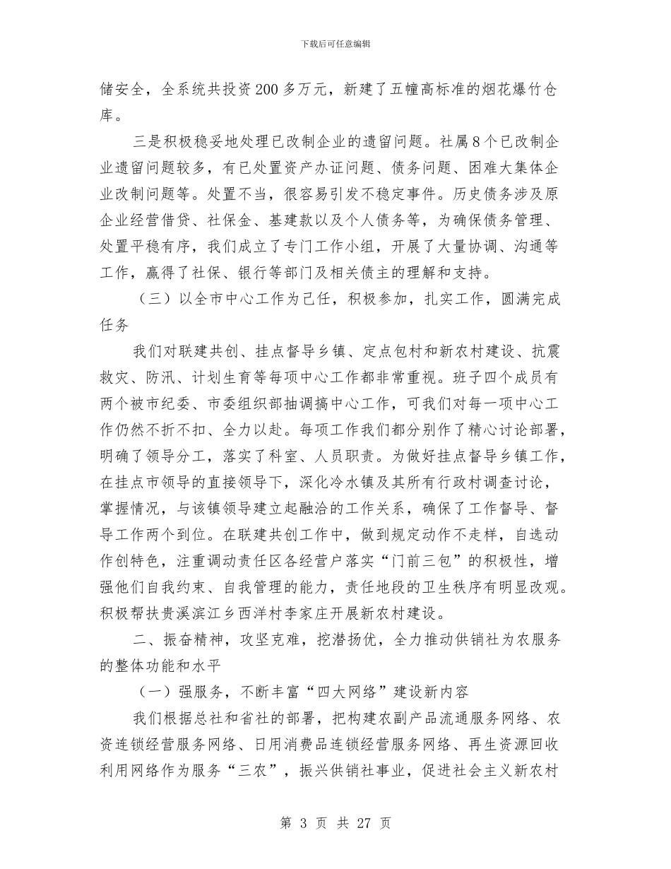 市供销合作社述职报告与市供销干部作风建设年动员讲话汇编_第3页