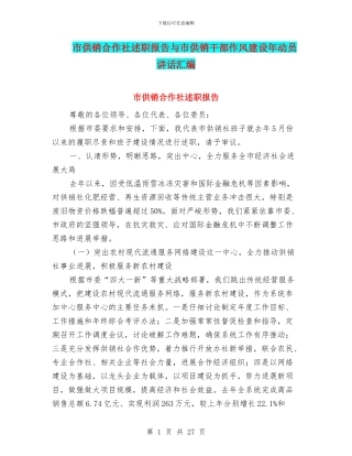 市供销合作社述职报告与市供销干部作风建设年动员讲话汇编