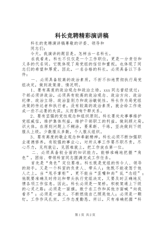 科长竞聘精彩演讲稿