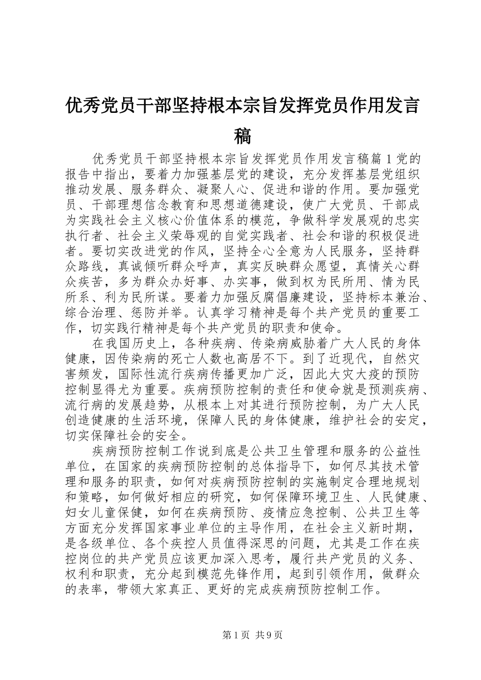 优秀党员干部坚持根本宗旨发挥党员作用发言稿_第1页