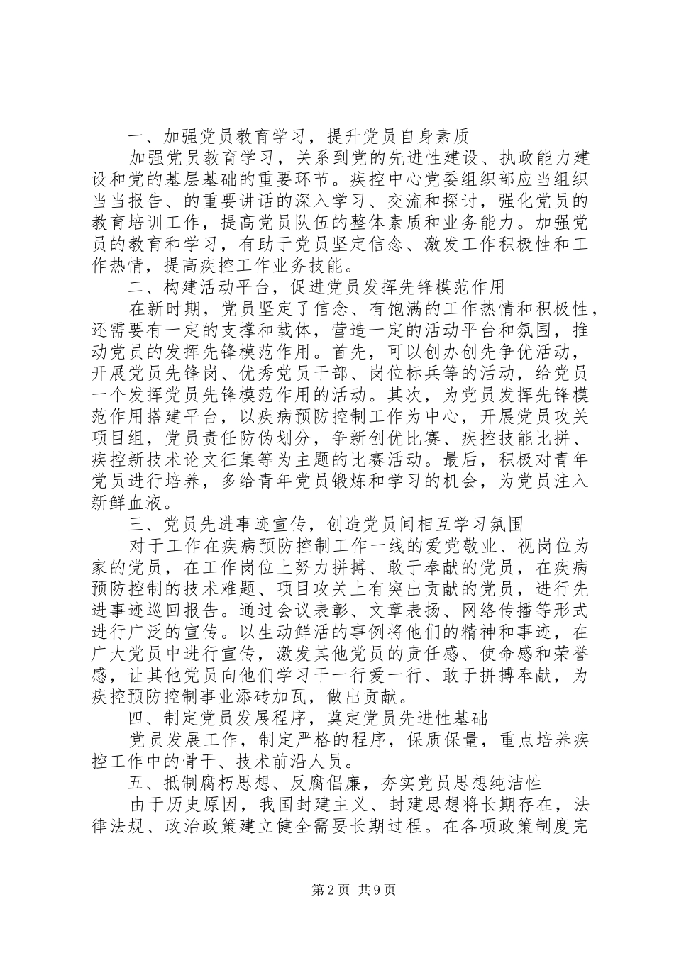 优秀党员干部坚持根本宗旨发挥党员作用发言稿_第2页