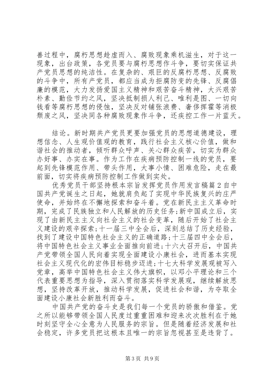 优秀党员干部坚持根本宗旨发挥党员作用发言稿_第3页