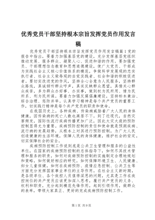 优秀党员干部坚持根本宗旨发挥党员作用发言稿