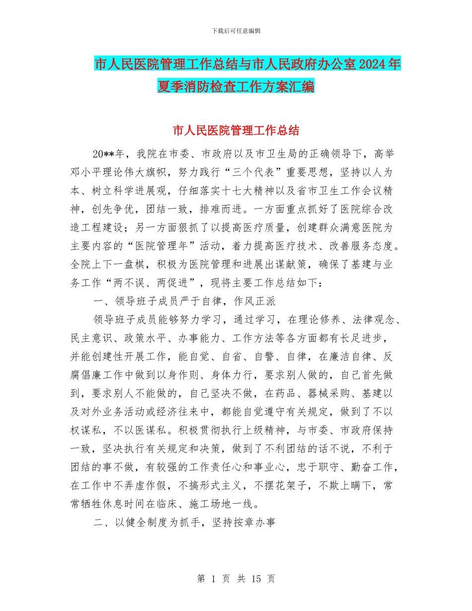 市人民医院管理工作总结与市人民政府办公室2024年夏季消防检查工作方案汇编_第1页