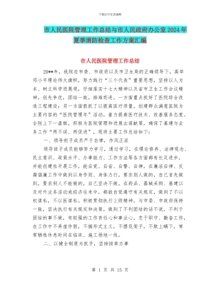 市人民医院管理工作总结与市人民政府办公室2024年夏季消防检查工作方案汇编