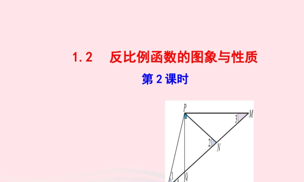 九年级数学下册 第1章反比例函数 12 反比例函数的图象与性质第2课时教学课件 湘教版 课件