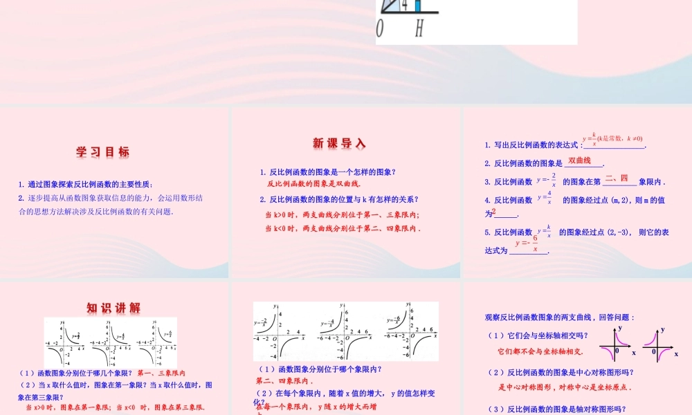 九年级数学下册 第1章反比例函数 12 反比例函数的图象与性质第2课时教学课件 湘教版 课件