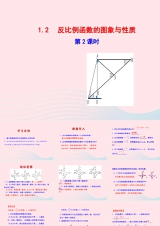 九年级数学下册 第1章反比例函数 12 反比例函数的图象与性质第2课时教学课件 湘教版 课件