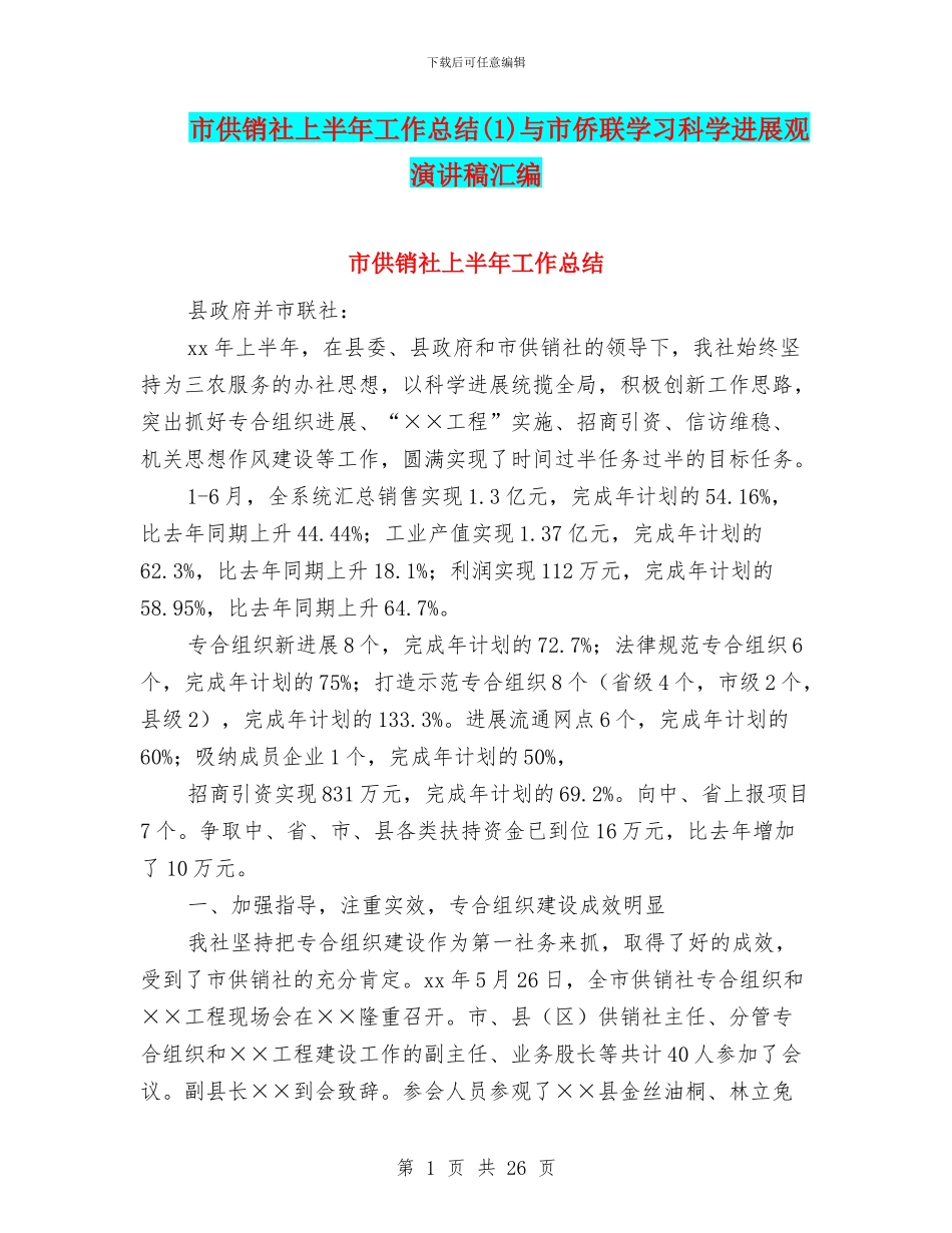 市供销社上半年工作总结与市侨联学习科学发展观演讲稿汇编_第1页