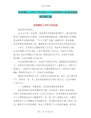 市供销社上半年工作总结与市侨联学习科学发展观演讲稿汇编