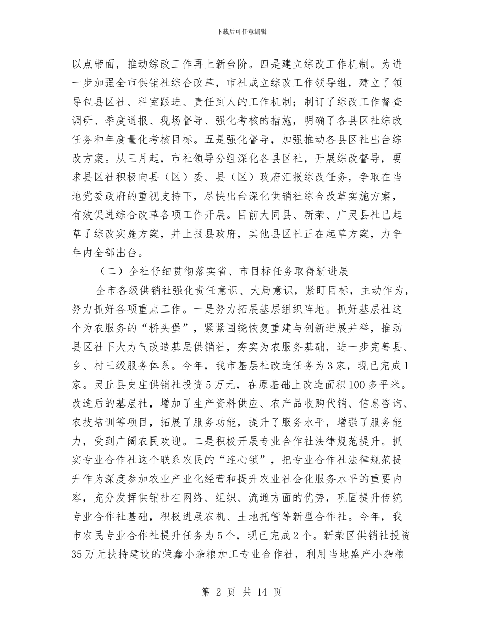 市供销社上半年工作总结与市供销社资讯公开工作年报汇编_第2页