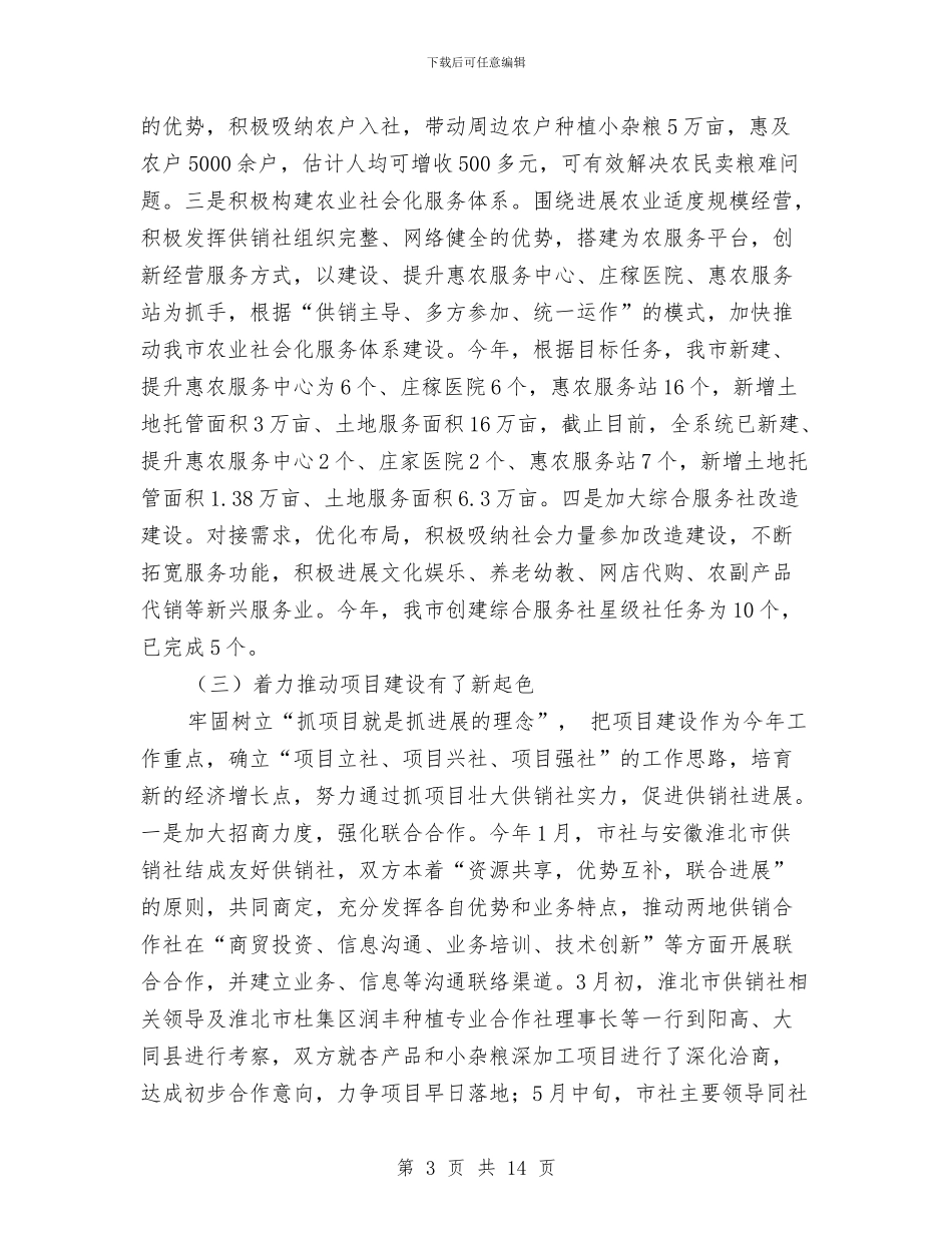 市供销社上半年工作总结与市供销社资讯公开工作年报汇编_第3页