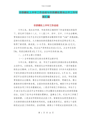 市供销社上半年工作总结与市供销社资讯公开工作年报汇编