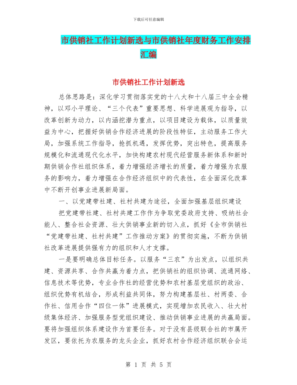 市供销社工作计划新选与市供销社年度财务工作安排汇编_第1页