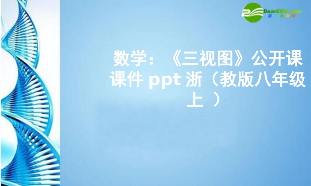 八年级数学上册 (三视图)公开课课件 浙教版 课件