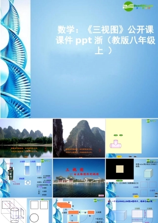 八年级数学上册 (三视图)公开课课件 浙教版 课件