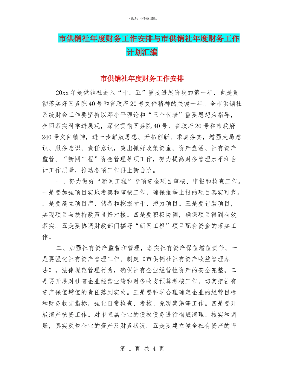 市供销社年度财务工作安排与市供销社年度财务工作计划汇编_第1页