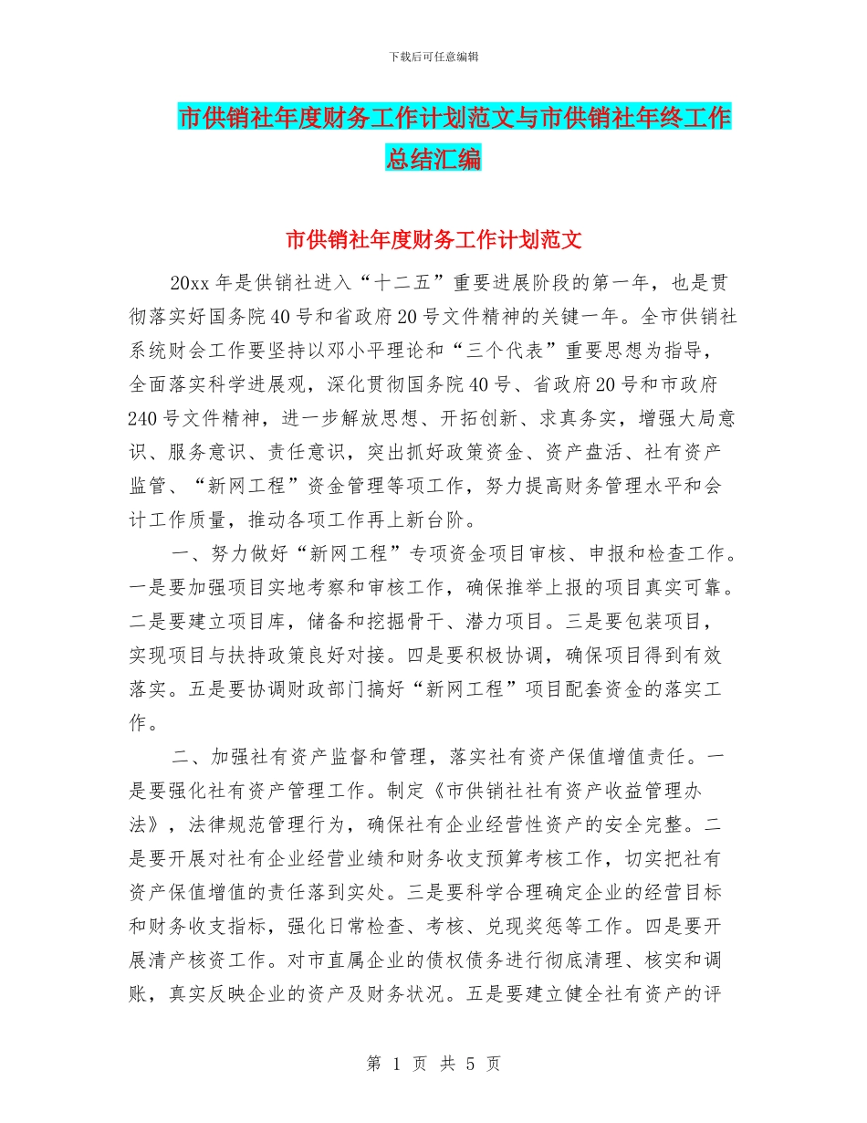 市供销社年度财务工作计划范文与市供销社年终工作总结汇编_第1页