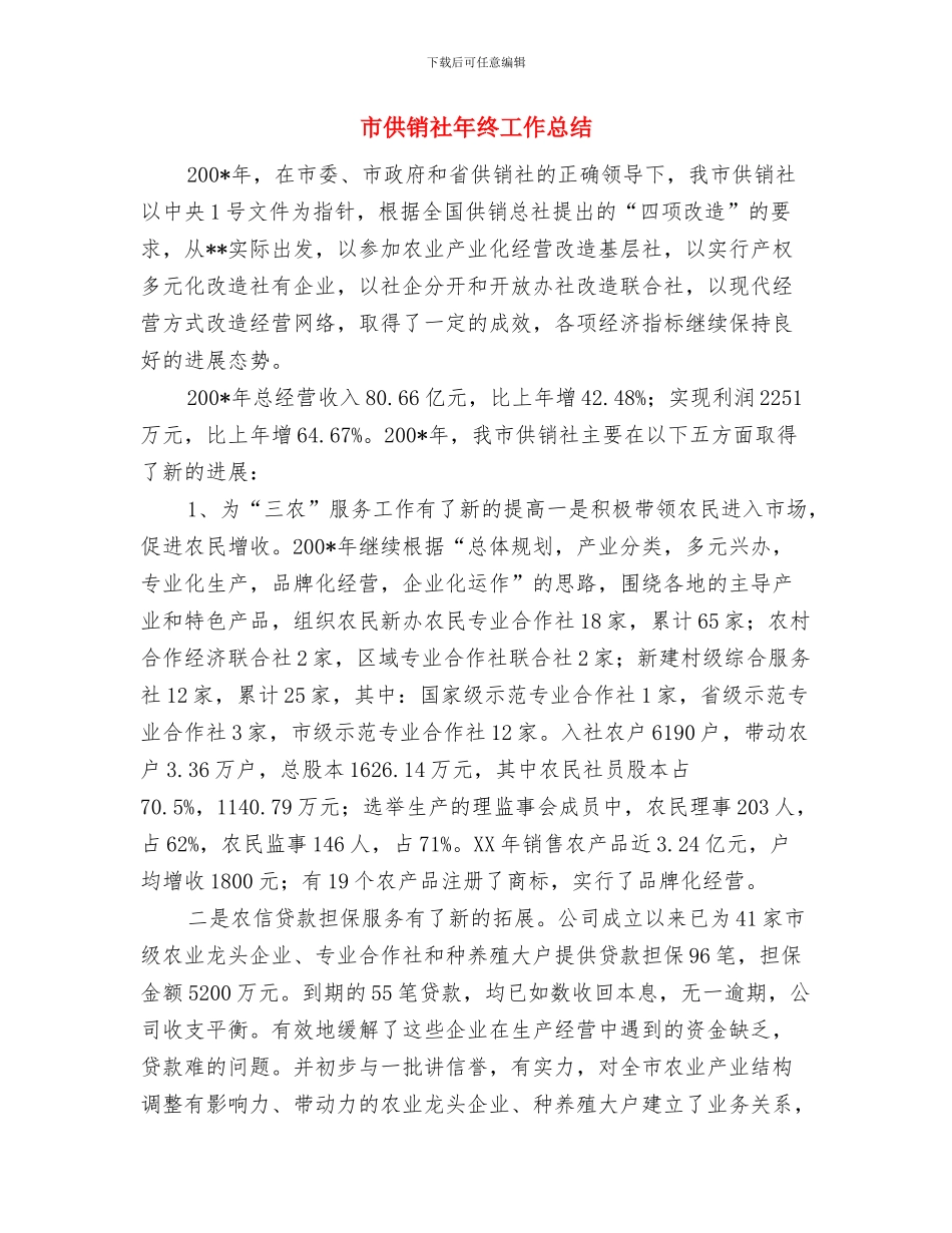 市供销社年度财务工作计划范文与市供销社年终工作总结汇编_第3页