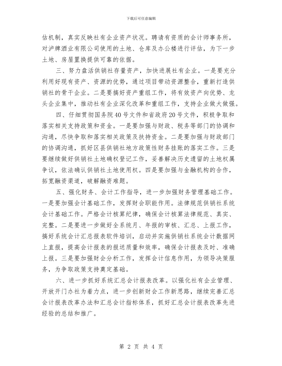 市供销社年度财务工作计划范文与市供销社新年工作计划书范文汇编_第2页