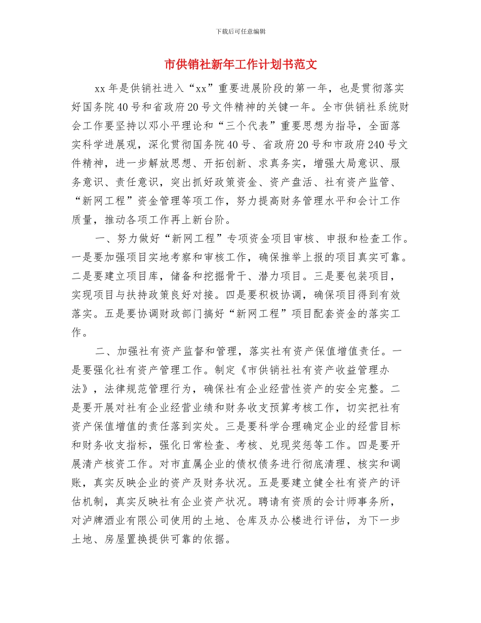 市供销社年度财务工作计划范文与市供销社新年工作计划书范文汇编_第3页