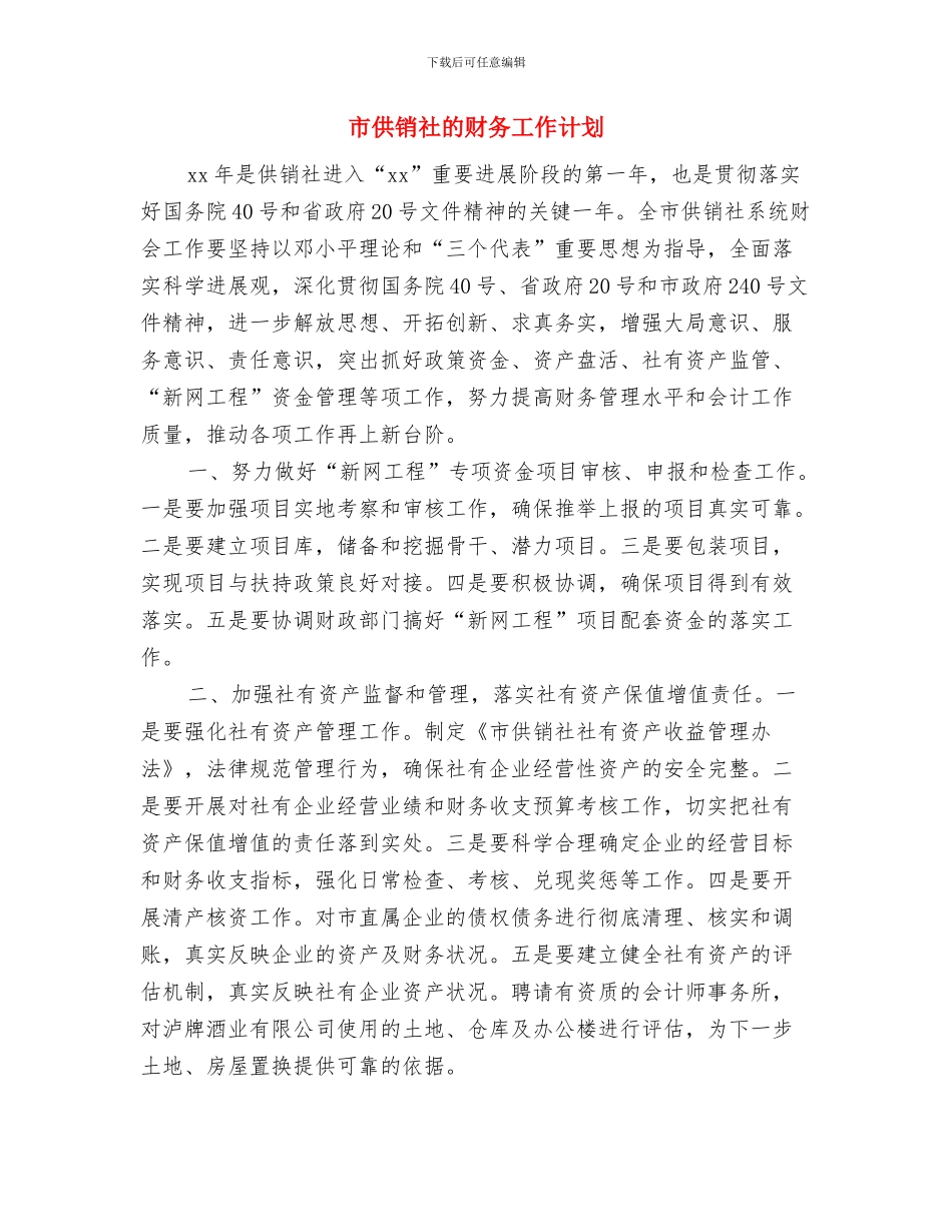 市供销社新年工作计划书范文与市供销社的财务工作计划汇编_第3页