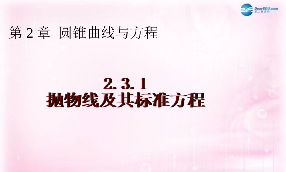 数学 2.3.1 抛物线及其标准方程课件 新人教A版选修1-1 课件