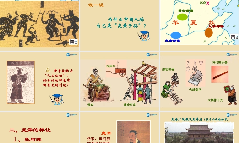 中考历史(远古的传说)复习课件1 课件