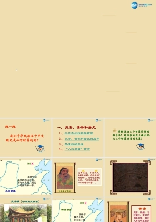 中考历史(远古的传说)复习课件1 课件