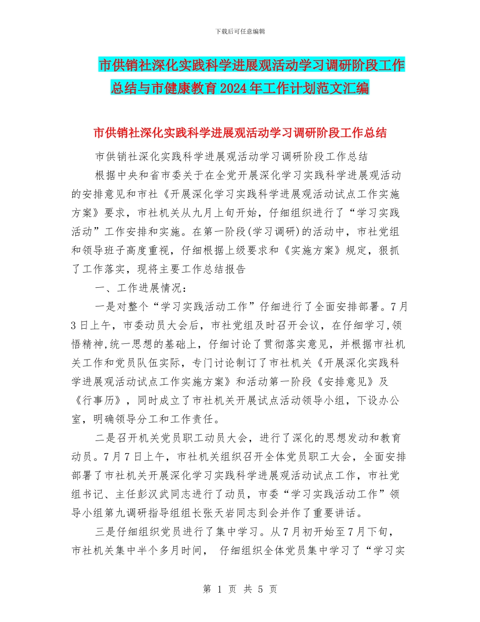 市供销社深入实践科学发展观活动学习调研阶段工作总结与市健康教育2024年工作计划范文汇编_第1页