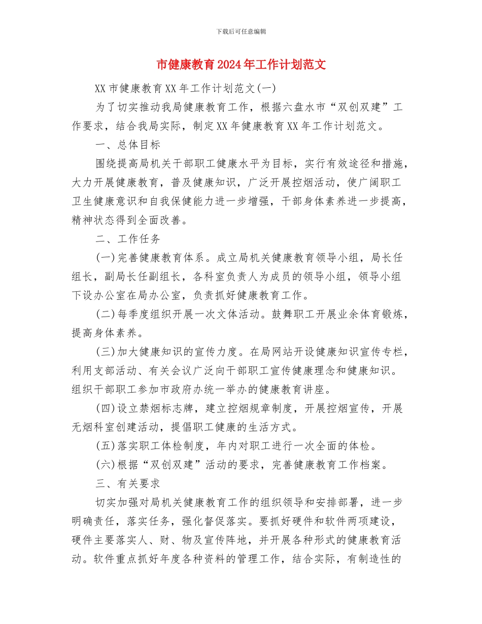 市供销社深入实践科学发展观活动学习调研阶段工作总结与市健康教育2024年工作计划范文汇编_第3页