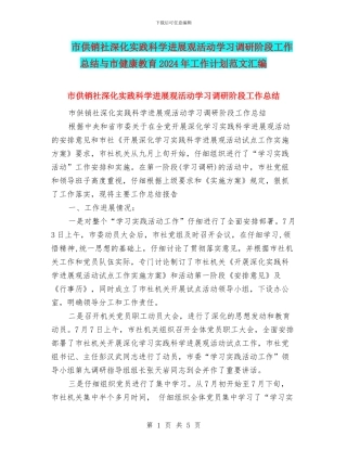 市供销社深入实践科学发展观活动学习调研阶段工作总结与市健康教育2024年工作计划范文汇编