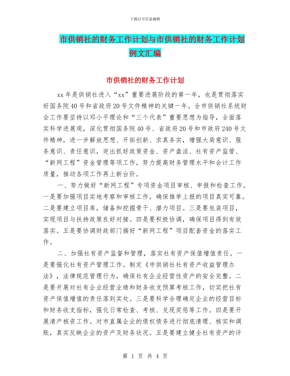 市供销社的财务工作计划与市供销社的财务工作计划例文汇编_第1页