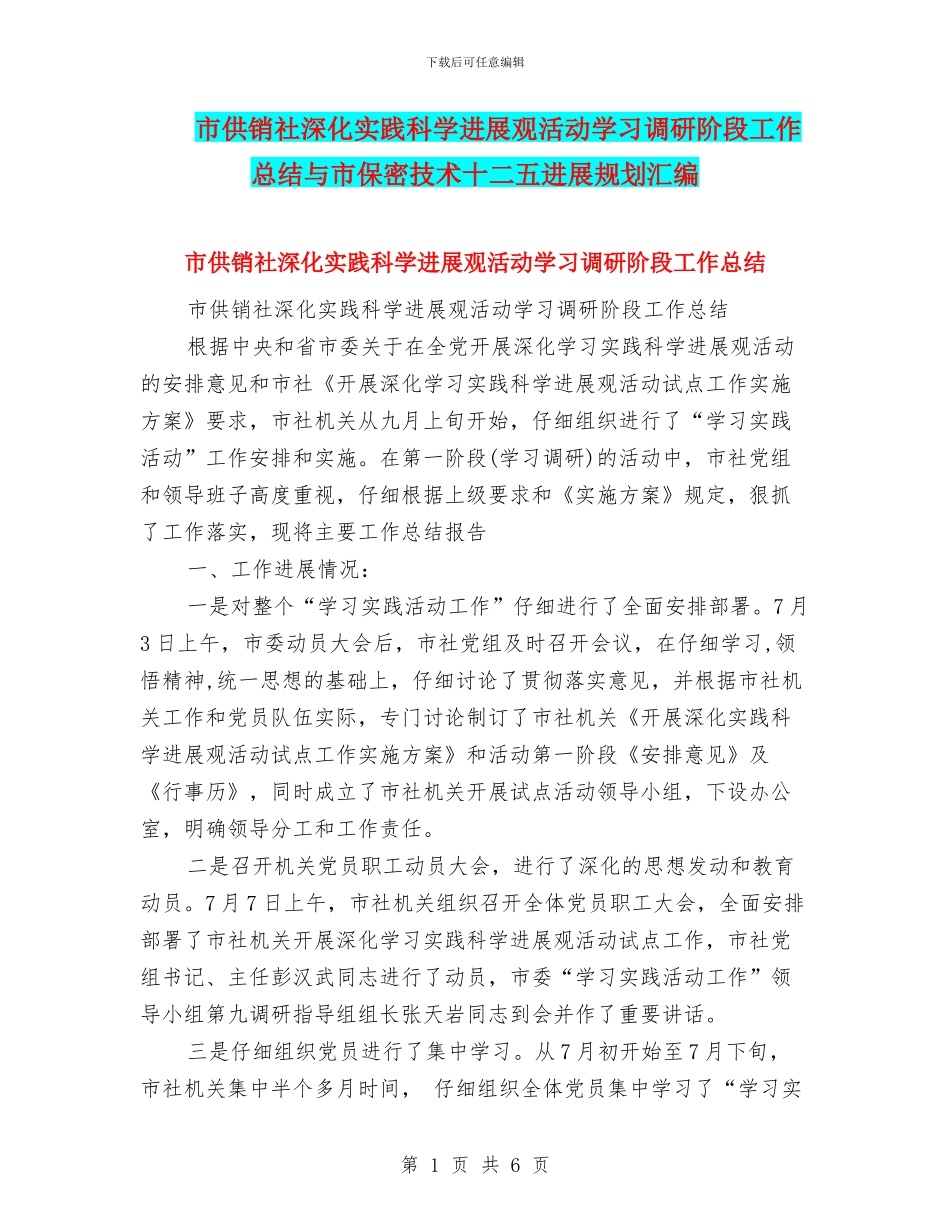 市供销社深入实践科学发展观活动学习调研阶段工作总结与市保密技术十二五发展规划汇编_第1页