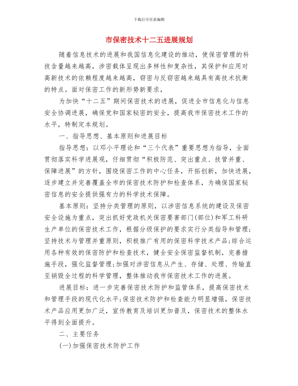 市供销社深入实践科学发展观活动学习调研阶段工作总结与市保密技术十二五发展规划汇编_第3页