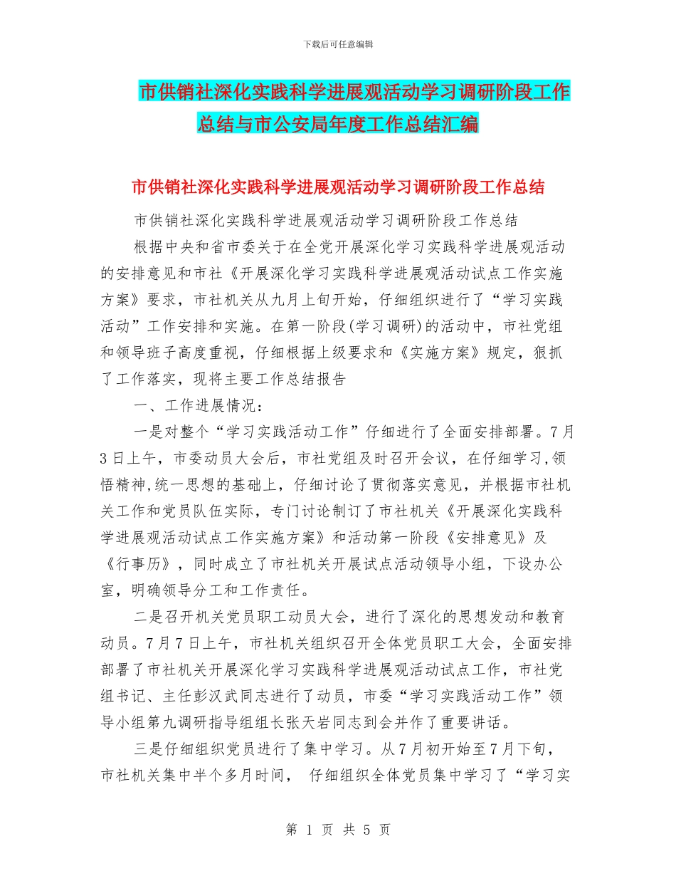 市供销社深入实践科学发展观活动学习调研阶段工作总结与市公安局年度工作总结汇编_第1页