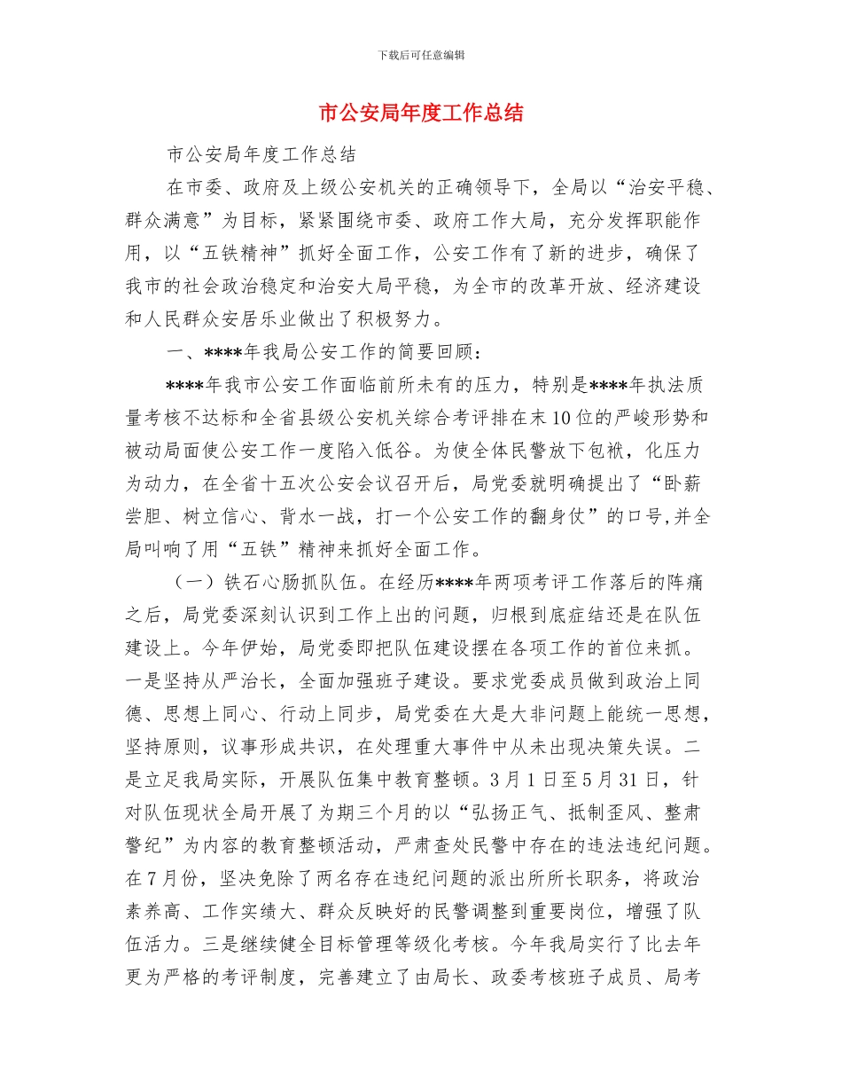 市供销社深入实践科学发展观活动学习调研阶段工作总结与市公安局年度工作总结汇编_第3页