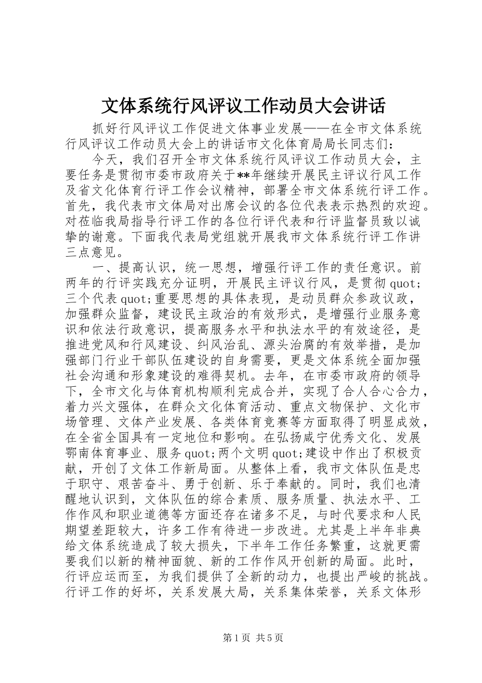 文体系统行风评议工作动员大会讲话_第1页