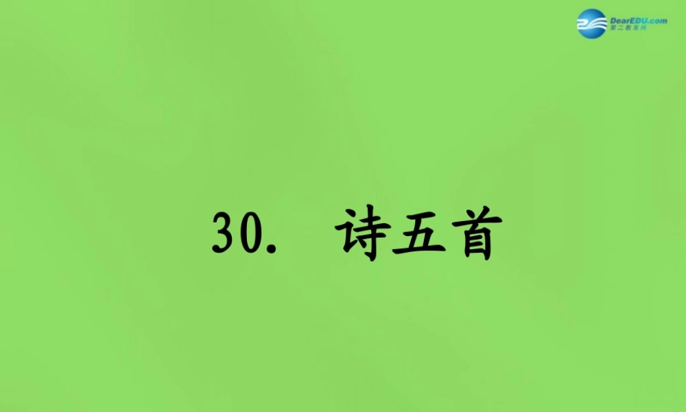 七年级语文上册 30 诗五首课件 语文版 课件